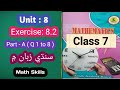 #Maths Class 7 | Unit 8 | Exercise 8.2 part 1 | Q 1 to 8| Sindh Textbook board