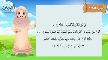 سورة الكهف من 99 إلى 105