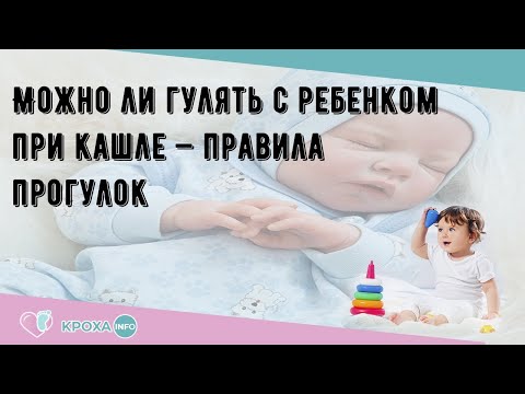 Можно ли гулять с ребенком при кашле — правила прогулок