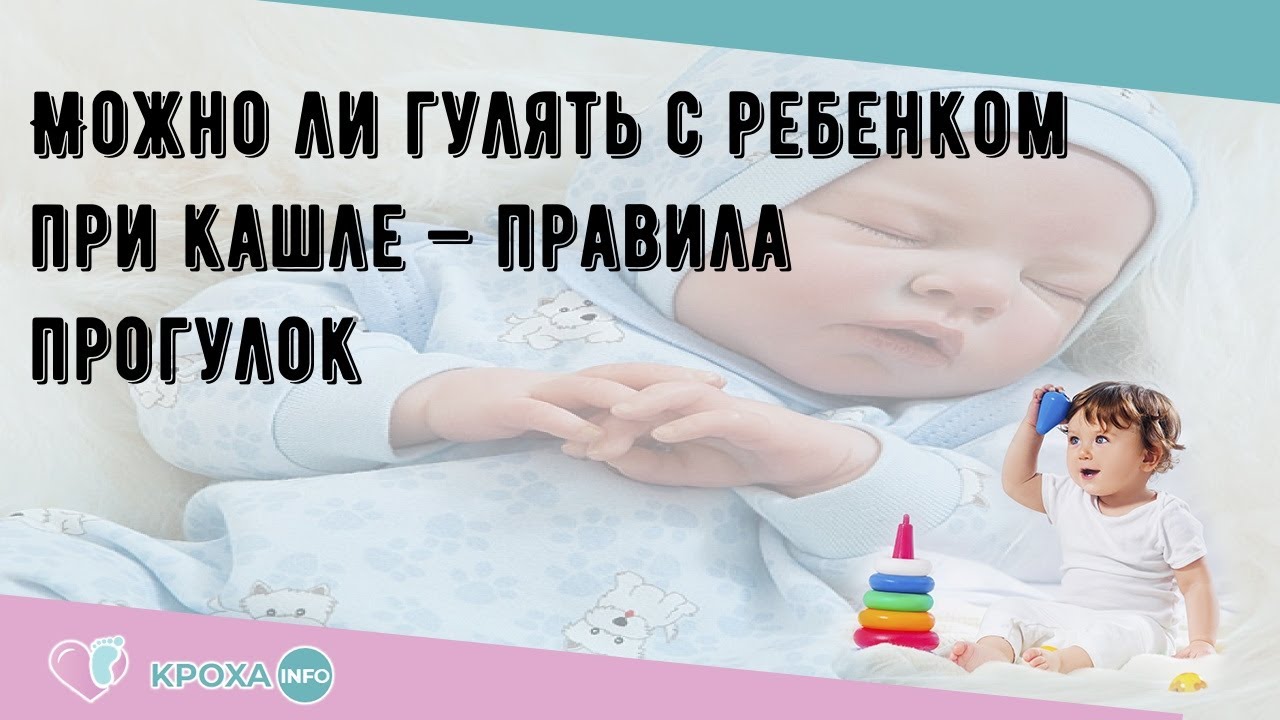 Можно ли гулять ребенку с температурой 37. Можно ли гулять с новорожденным при насморке. Можно ли гулять с ребенком во время болезни.