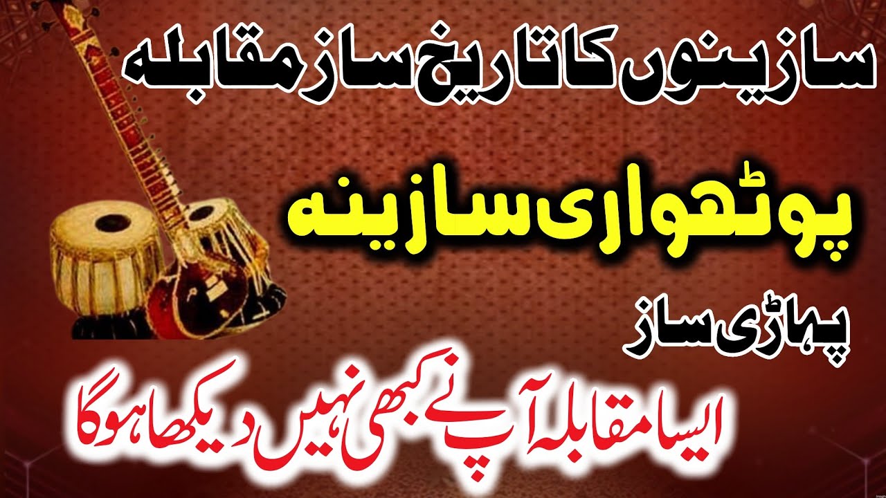 Pothwari Sazeena • Pahari Saaz • Pothwari Sher • Pothwari Geet 