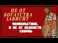 Не  от богатства зависит удовольствие, и не от бедности скорбь, а от наших помыслов - Иоанн Златоуст