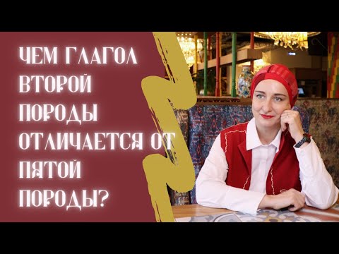 Чем глагол второй породы отличается от глагола пятой породы?