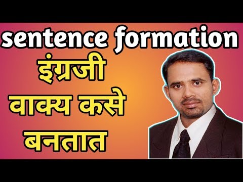 इंग्रजी वाक्य कसे बनतात । easy trick of  Sentence formation in english