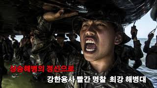 Video thumbnail of "대한민국해병대 | 【해병대 창설 70주년 기념 군가 : '해병승전가'】"