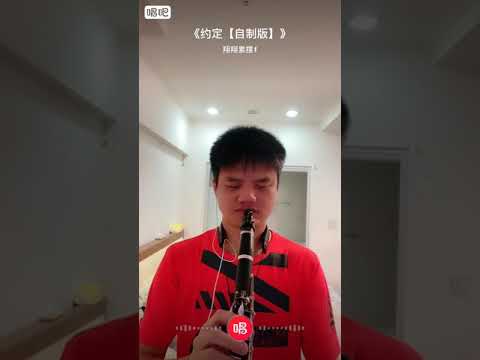 周蕙 - 約定/豎笛/胡清祥