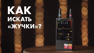 Protect 1207i - детектор прослушки. Методика поиска специальных технических средств прослушивания.