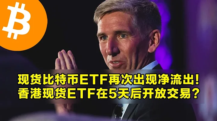 現貨比特幣ETF再次出現凈流出！香港現貨ETF在5天後開放交易？短期持有者均價線上升了到59500美元。 | 加密貨幣交易首選OKX - 天天要聞