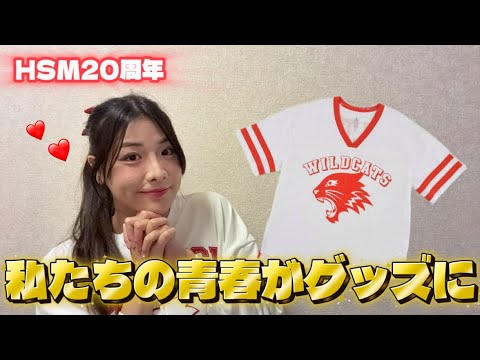 ハイスクールミュージカル20周年｜私たちの青春がグッズに【発売後