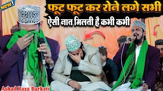 फूट फूट कर रोने लगे सभी ऐसी नात मिलती है कभी कभी 😭 Ashad Raza Barkati Naat || By Ashad Raza Barkati