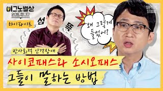 사이코패스와 소시오패스들은 말하는 특징이 있다? 반사회적 인격장애 그들이 말을 하는 방법 [이그노벨상읽어드립니다 + 하이라이트②] | 김경일 교수&김태훈 교수&이윤형 교수