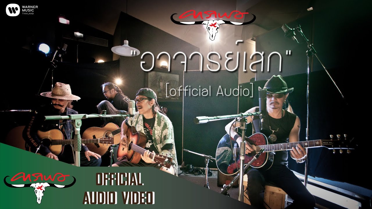 ปกเพลง อาจารย์เสก (Audio) — CARABAO