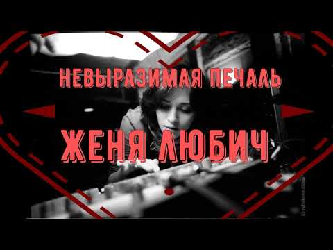 НЕВЫРАЗИМАЯ ПЕЧАЛЬ  |  ЖЕНЯ ЛЮБИЧ  |  Видеоклип