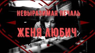 НЕВЫРАЗИМАЯ ПЕЧАЛЬ  |  ЖЕНЯ ЛЮБИЧ  |  Видеоклип