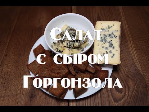Салат из сыра горгонзола или любого сыра с голубой плесенью   Мега вкусно !