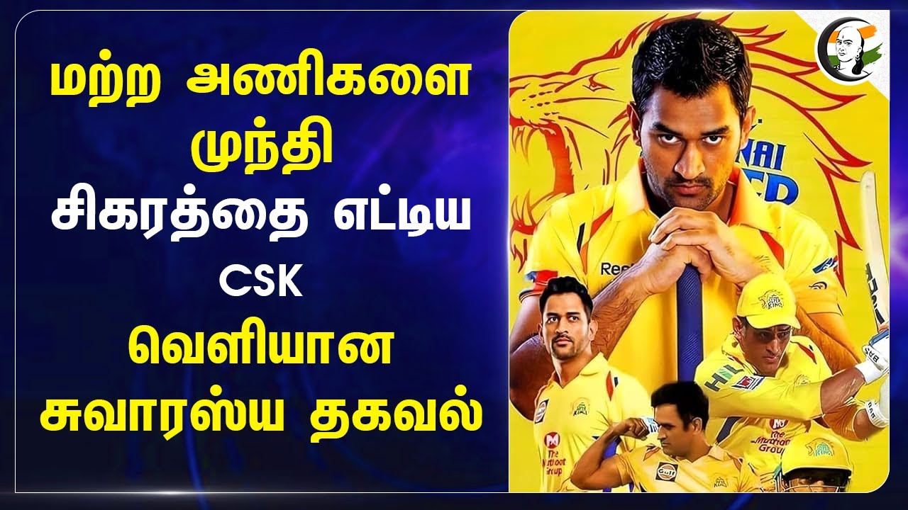 மற்ற அணிகளை முந்தி சிகரத்தை எட்டிய CSK! வெளியான சுவாரஸ்ய தகவல் | IPL