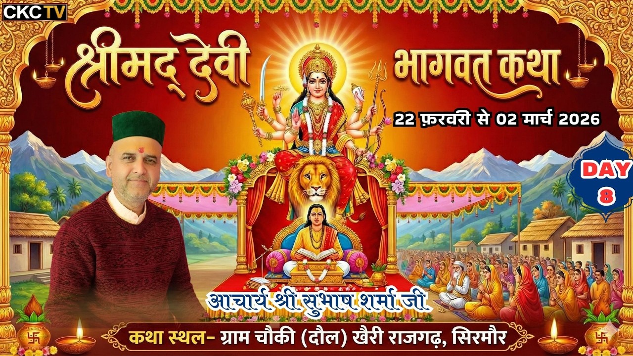 🔴Day-8 | श्रीमद् देवी भागवत कथा | आचार्य श्री सुभाष शर्मा जी | चौकी (दौल) खैरी राजगढ़, सिरमौर |