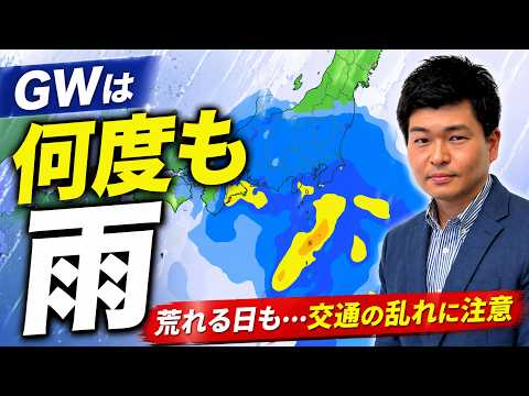 GWは何度も雨　そのたび荒れる恐れ　交通に影響も【鈴木悠】