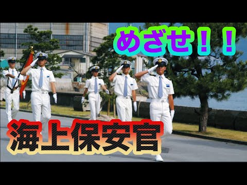 海上保安官になりたい方必見！【海保に入る３つの方法】