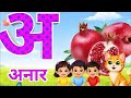 अ से अनार Song | हिंदी वर्णमाला | अआइईउऊ | A se Anar aa se aam | Hindi Rhymes #KidsSong​