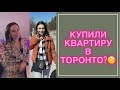 #Покупка квартиры в #Торонто;переезд Весенний Влог из #Канады; Прогулка по парку