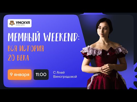 Вся история 20 века по мемам | Мемный Weekend | Умскул