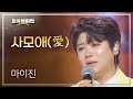 마이진 사모애 愛 L 트롯챔피언 L EP 44