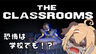 【The Classrooms】教室が舞台のホラーなんてあんまりだ！！【ケモV】
