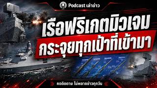 ไพ่ตาย ฟริเกตตุรกี เรือรบ 4,000 ตัน ระบบป้องกันด่านสุดท้าย กระจุยทุกเป้าที่เข้ามา 4,000 นัดต่อนาที