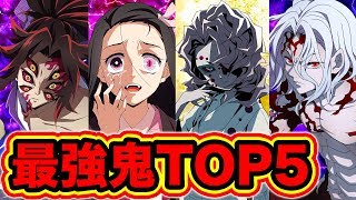 鬼滅の刃 最強の鬼は 最新版 鬼滅の刃 鬼 強さランキングtop5 鬼 最強キャラは 強さ議論 きめつのやいば Youtube