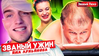 ЖАРКИЙ УЖИН С ЯНОЙ ЛУКЬЯНОВОЙ И ДОЛЖАНСКИМ - ЗВАНЫЙ УЖИН