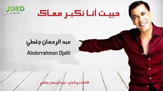 Abderrahman Djalti - Habit Ana Nekber M3ak l عبد الرحمان جلطي - حبيت أنا نكبر معاك chords