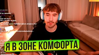 КОРЕШ ПОПАЛ В ЗОНУ КОМФОРТА