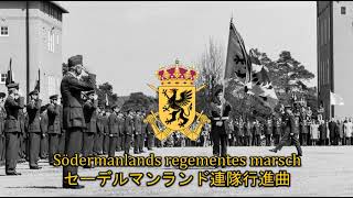 【スウェーデン軍歌】Södermanlands regementes marsch / セーデルマンランド連隊行進曲