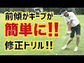 前傾姿勢が保てないあなたへ！効果てき面ドリル