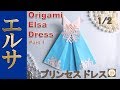 折り紙プリンセスドレス折り方１【アナと雪の女王】エルサ風◇ Frozen Elsa style Origami paper dress Part1