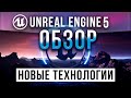 Unreal Engine 5 ЧТО НОВОГО - Подробный Обзор всех Новых технологий UE5