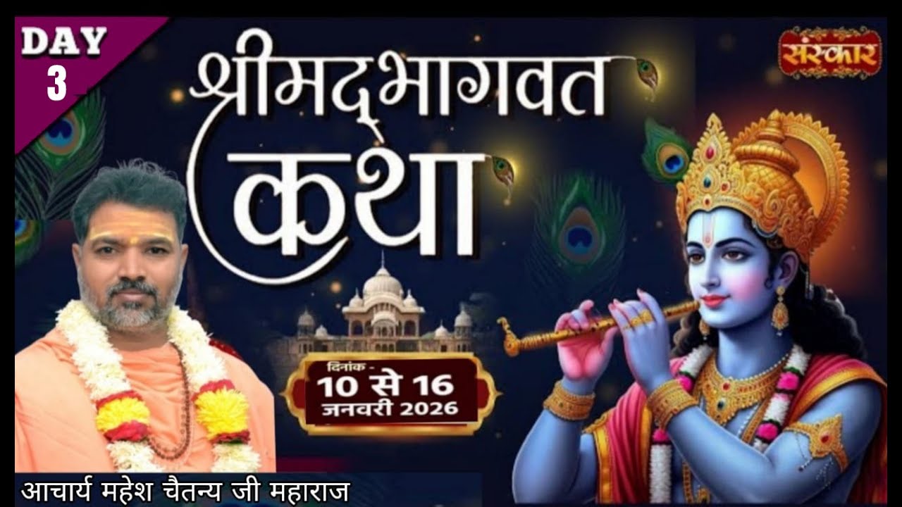 🔴Live Day-03 श्रीमद्भागवत कथा !! आचार्य श्री महेश चैतन्य  जी महाराज !! Chirgoan ( U. P. )