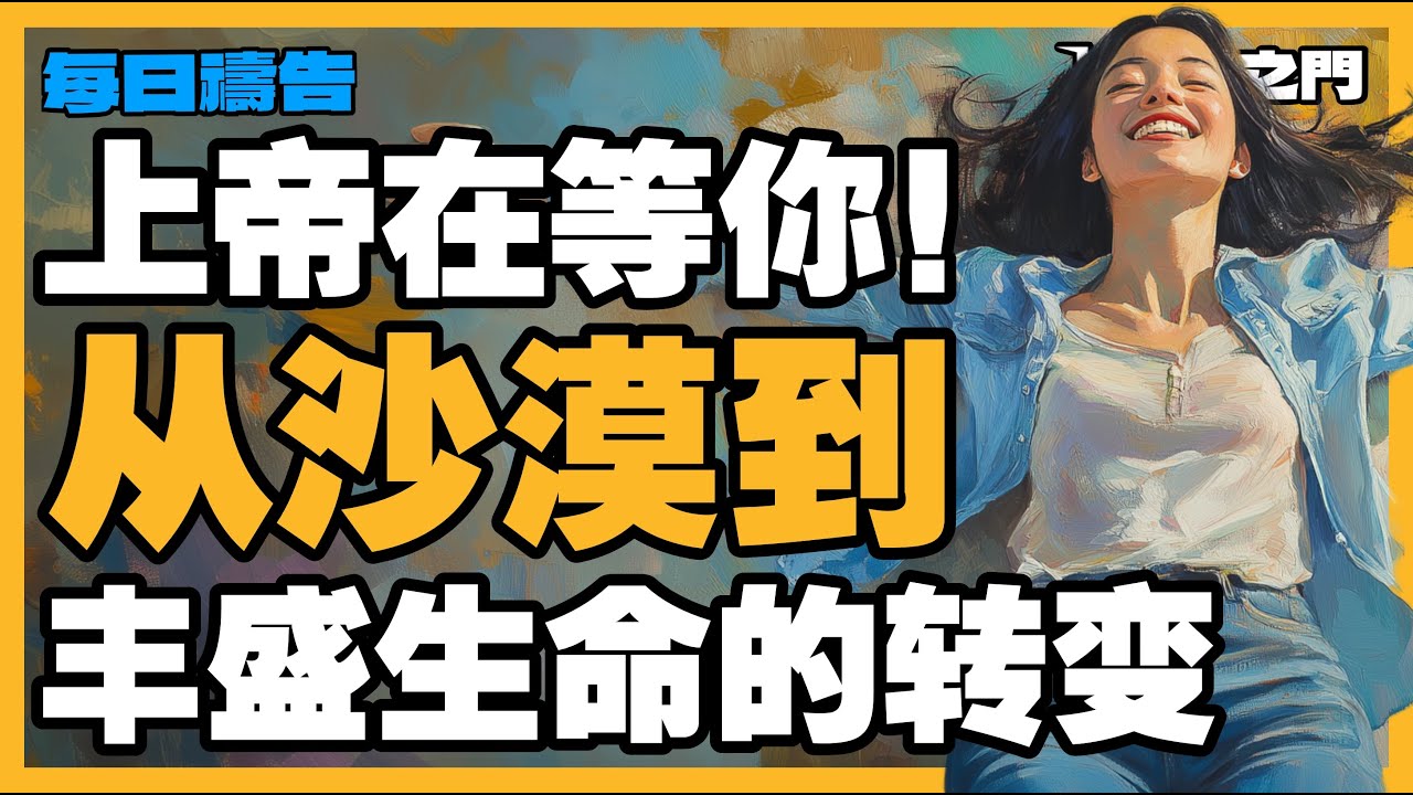 【与耶穌基督同行的禱告】亲近上帝,上帝就必亲近你:改变生命的应许!|禱告之門 - YouTube