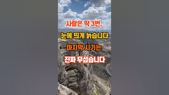 90만뷰🎉 사람은 딱 3번, 눈에 띄게 늙습니다 마지막 시기는 진짜 무섭습니다 #좋은글 #명언 #지혜 #인생조언