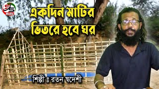 Ekdin Matir Bhitore Hobe Ghor । একদিন মাটির ভিতরে হবে ঘর । Ratan Swadeshi । Bangla Folk Song 2023