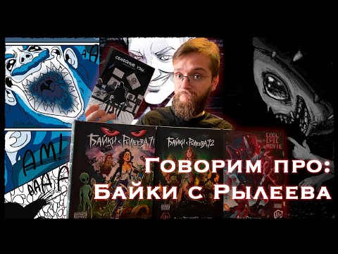 Говорим про: Байки с Рылеева/ Байки с Рылеева Обзор