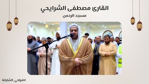 القارئ مصطفى الشرايحي | سورة طه | مسجد الرحمن - الشارقة
