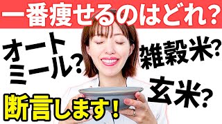 【完全版】オートミールと玄米。結局どっちが痩せる？雑穀米はどうなの？