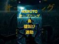 懐かしい❗️NARUTOのオープニング曲!!️♯雄叫び♯遊助