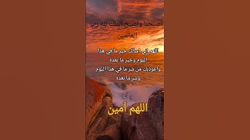 #أذكار_الصباح #صباح_الخير #دعاء_الصباح#اللهم_آمين #دعاء #اذكار #الرحمن