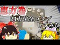 【バカ企画】恵方が分からなくても24方位向きながら恵方巻を食べれば解決する説【ゆっくり実写】