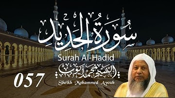 057 سورة الحديد كاملة _ الشيخ محمد أيوب | Suratul Hadid Complete _ Sheikh Mohammed Ayoub