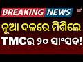 ଦିଦିଙ୍କୁ ଲାଗିଲା ଶକ୍ତ ଝଟକା !TMC Split? Mamata Banerjee | West Bengal News | 20 Rebel MPs Meet Speaker
