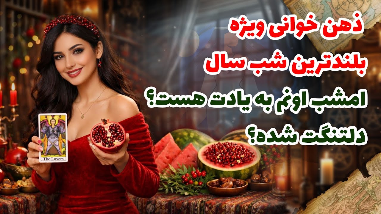 شراره تاروت کوچینگ - ذهن خوانی ویژه بلندترین شب سال,امشب اونم به یادت هست؟دلتنگت شده؟